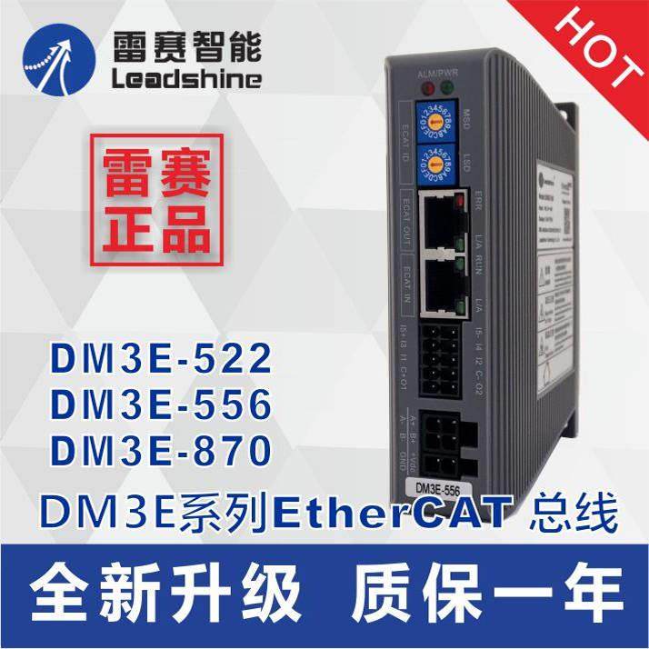 雷赛DM3E DM3C EtherCAT总线驱动器DM3C-522 556 870 DM3B-EC556