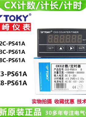 toky东崎CX3-PS61A CX8-PS61A CX3C-PS61ACX8C-PS61A计数计长计时