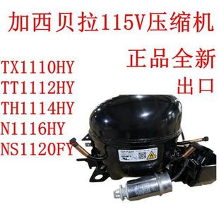 NS1120FY 加西贝拉115V压缩机 TH1114HY TT1112HY 高效 TX1110HY