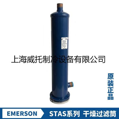 EMERSON艾默生干燥过滤筒STAS-485T--487T-9611T-1449T-19213-17T