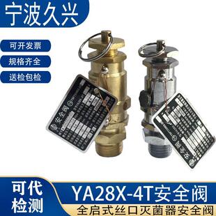 宁波久兴YA28X-4T/YA1B上海三申申安博迅江阴滨江灭菌器锅安全阀