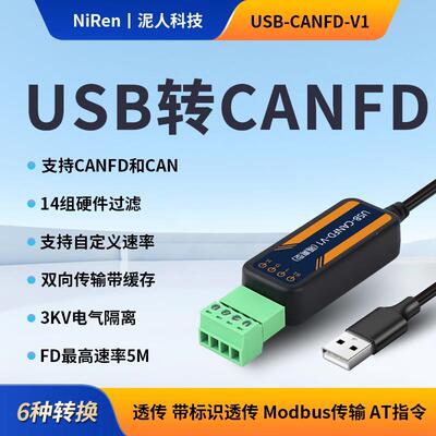 【泥人科技】工业隔离USB转CANFD转换器模块CAN总线分析仪调试器