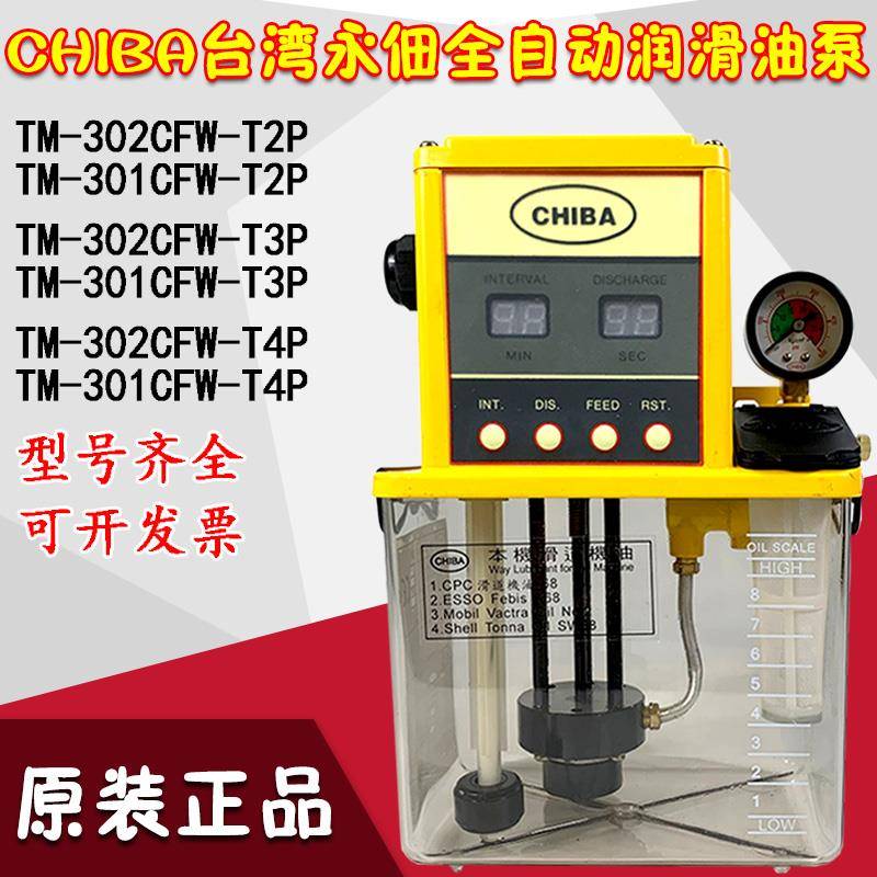CHIBA永佃TM-301CFW-T3P数显全自动电动润滑泵TM-302CFW-T2P-T4P(