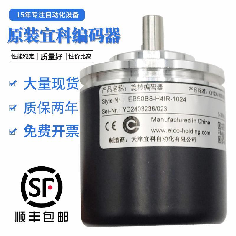 EB50B8-P4AR-1000宜科ELCO光电编码器原装正品H4IR-1024.ADT201