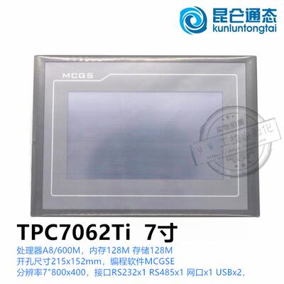 TPC7062Ti 7寸昆仑通态MCGS嵌入式一体化触摸屏TD TX TI HI老款屏