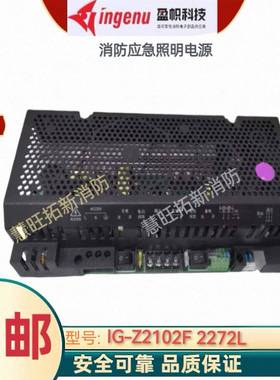 依爱东君等盈帜消防电源IG-Z2181F Z2182F Z2121Q Z2121F Z2102F