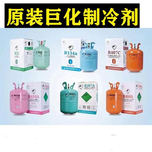 巨化R22 R410空调制冷剂液R134雪种R404a R507A冷媒冷库氟利昂