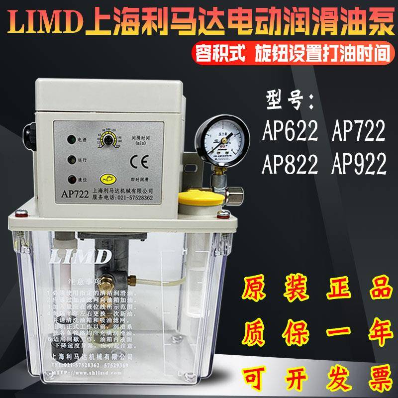 LIMD上海利马达电动泵AP622/AP722/AP722自动润滑油泵AP922注油机