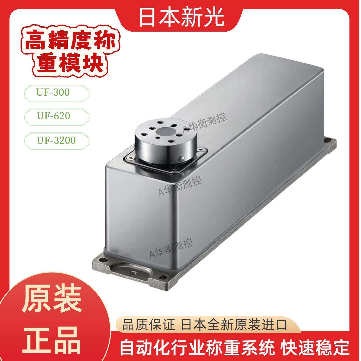 日本SHINKO新光高精度称重模块电子天平秤UF300 UF620 UF3200DS