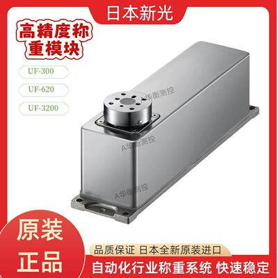 日本SHINKO新光高精度称重模块电子天平秤UF300 UF620 UF3200DS