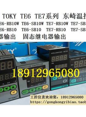 TOKY 正品 TE7-RB10W/SB10W 温控表东崎TE6/4/8/9/3-SB10W/RB10W