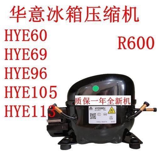 全新原装华意冰箱压缩机HYE60 HYE69 HYE96 HYE105 HYE113 R600A