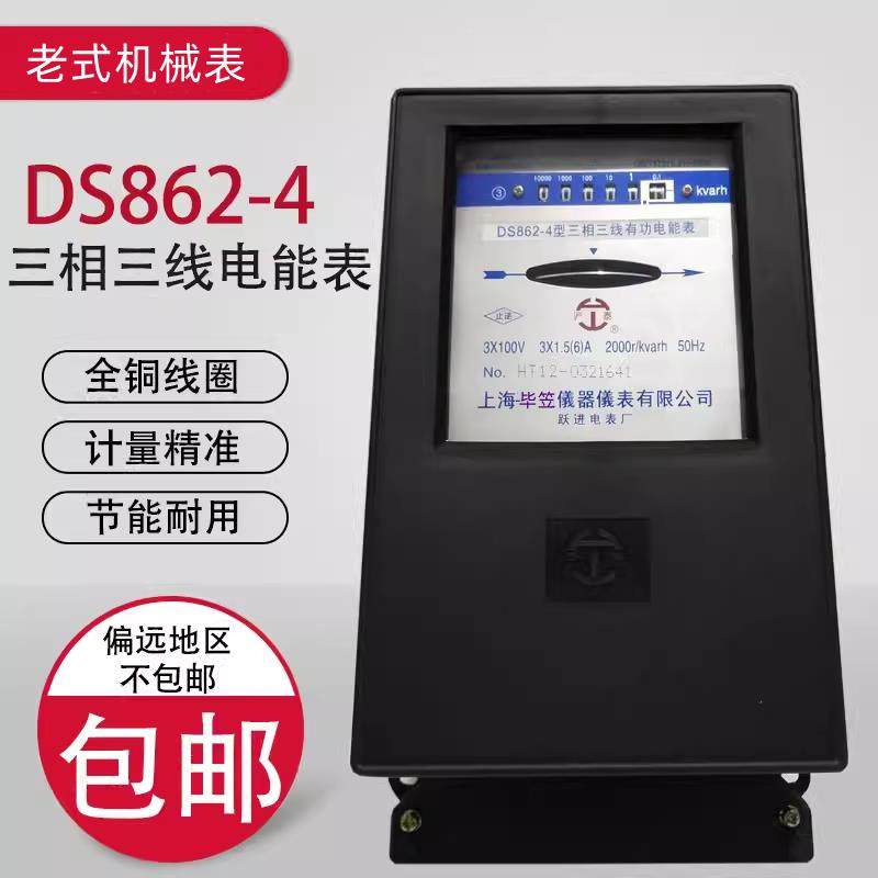 老式电表DS862-4型三相三线有功电能表 电度表机械式大功率电度表