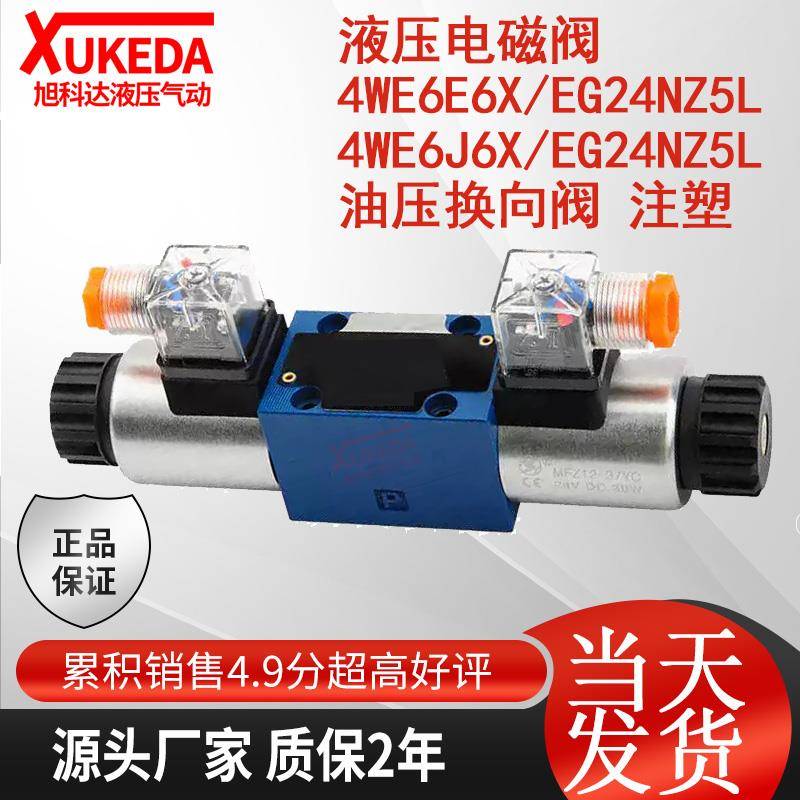 液压电磁阀 4WE6E6X/EG24NZ5L 4WE6J6X/EG24NZ5L 油压换向阀 注塑