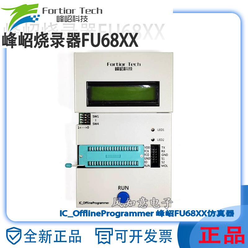 峰绍仿真器FU68XX编程器ASIC MCU下载工具Fortior Tech峰D烧录器