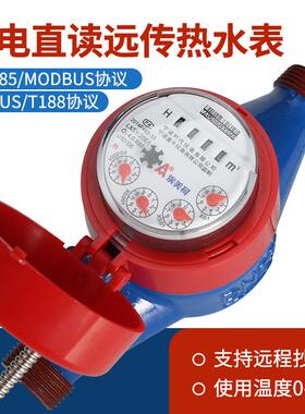 热水远传光电直读水表埃美柯水表RS485modbusT188国标可送检