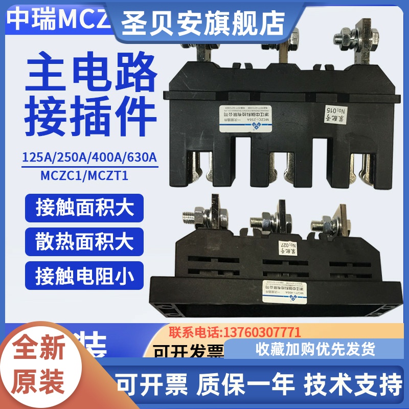 原装中瑞MCZC1-630A 400A250A125A 一次接插件MCZT1动插件插头