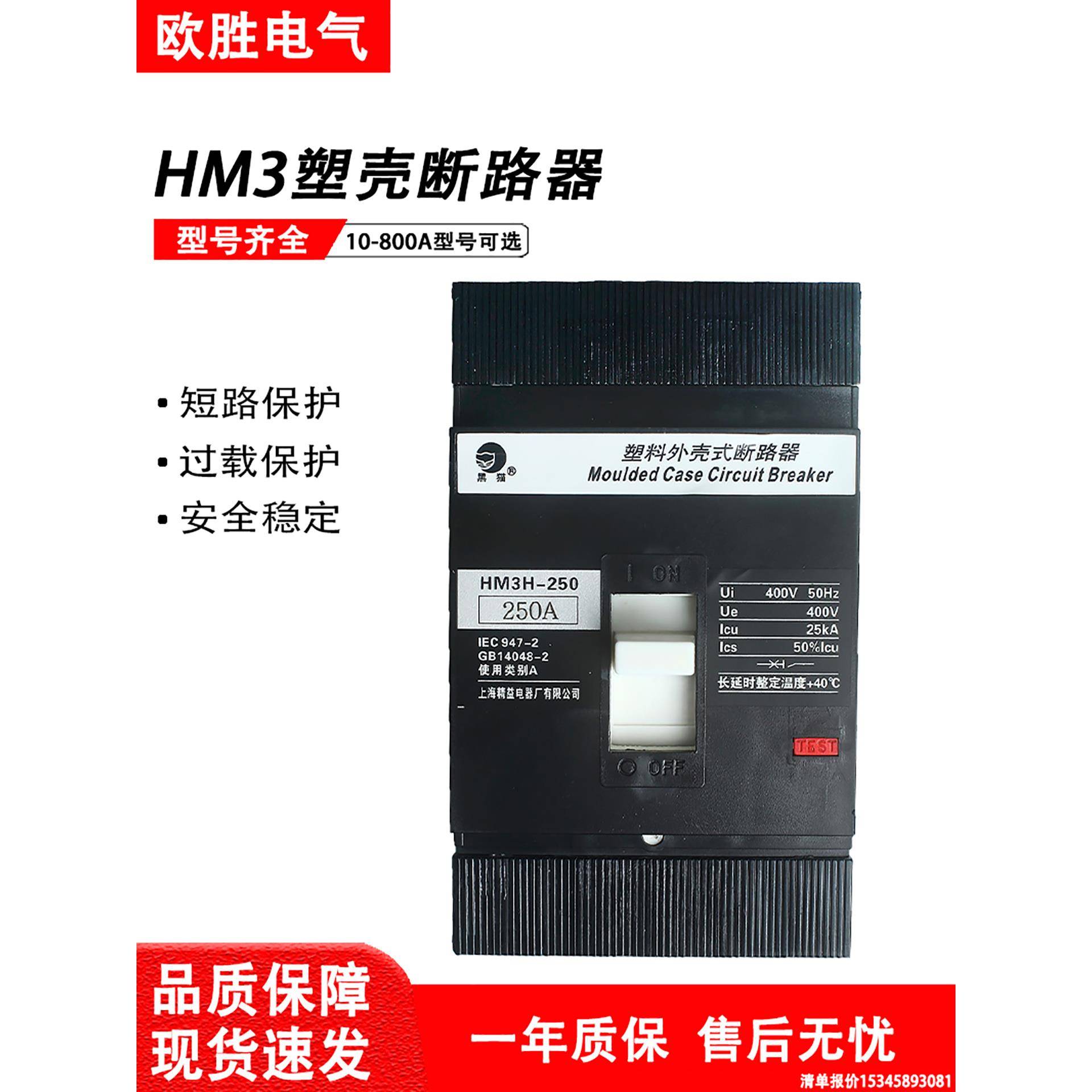上海精益电器黑猫塑壳断路器HM3-250B/S/H/L3300/63A100A400A630A