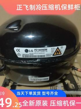 全新原装LG对开门 大冰箱压缩机 FC140NEM FLA150NBMA