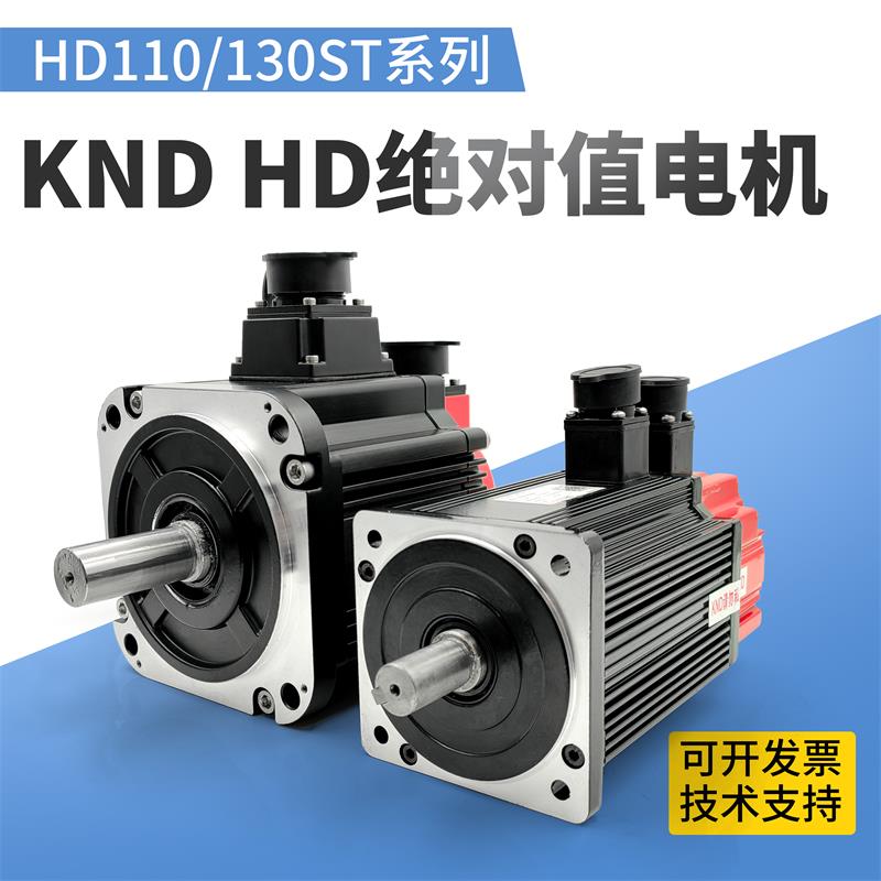 KND凯恩帝伺服电机HD130ST-M06025LM1B绝对值电机110ST-M04030LMB
