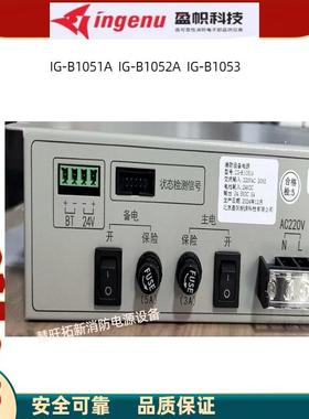 盈帜消防电源IG-B1051A B1052A IG-B1053北大青鸟消防主机电源
