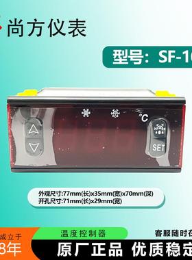 尚方SF-108温控器数字温控表冰柜展示柜冰箱冷藏库冷柜温控通风机