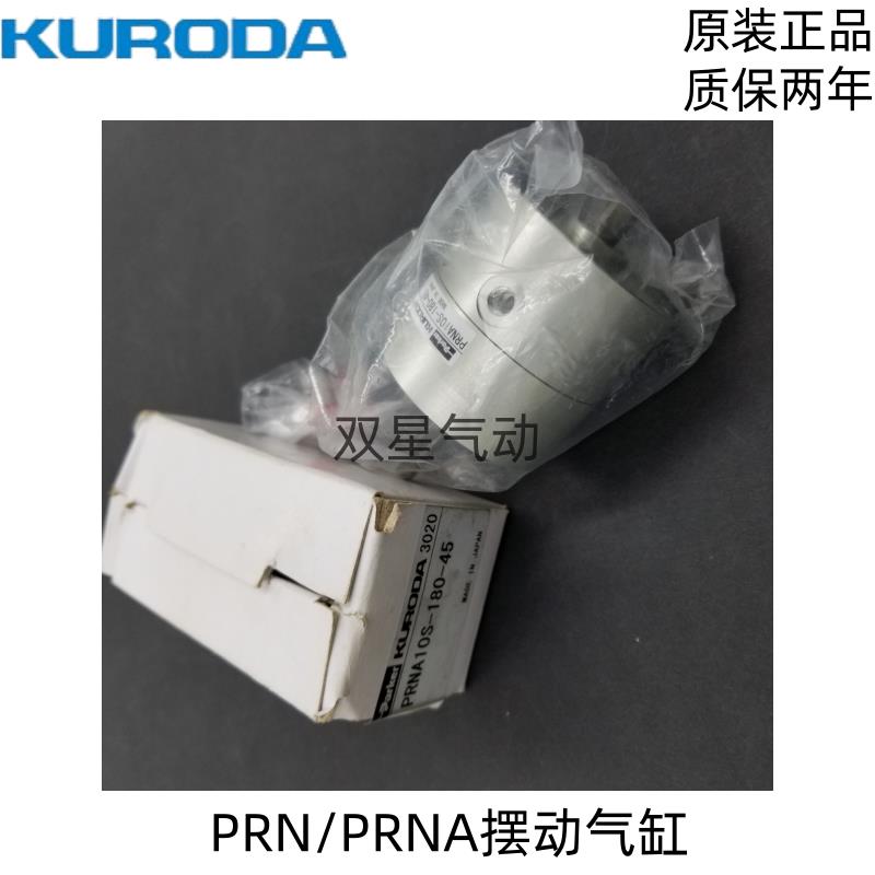 全新现货 黑田KURODA PRNA10S-180-90 PRNA10S-90-90 旋转气缸