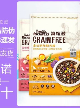 官方正品 富粒滋冻干狗粮犬粮幼犬成犬7kg1.5kg丽无谷力富粒糍