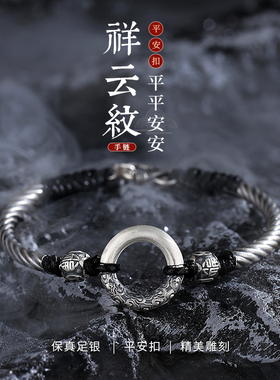 999纯祥云平安扣手链男士