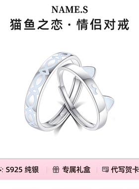 Name.s猫鱼之恋情侣对戒S925纯银一对生日纪念日礼品男女发光戒指