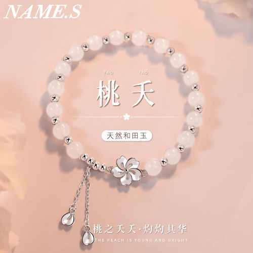 和田玉桃花纯银手链送女友礼物