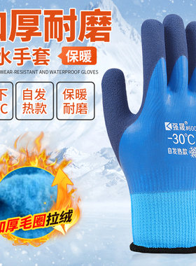 加绒加厚劳保手套保暖耐磨冬季防水防滑男女工地干活冷库工作全胶