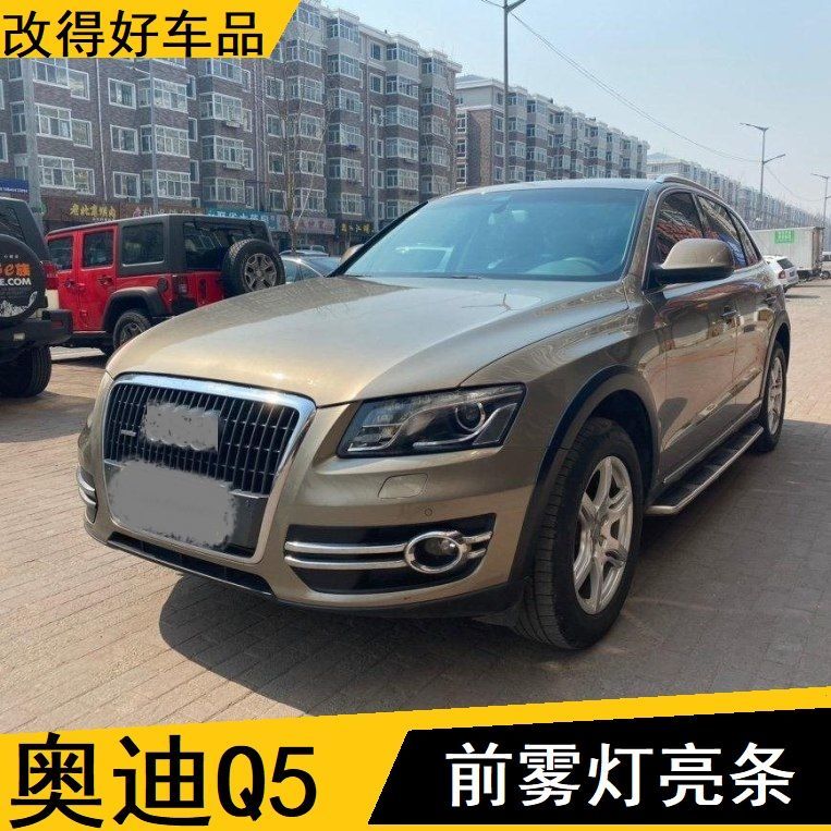 2010-11-12年款奥迪q5雾灯框前雾灯罩 雾灯镀铬装饰前防雾灯亮条