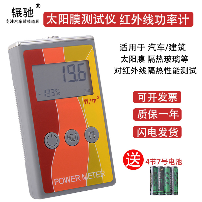 红外功率计太阳膜测试仪红外线阻隔率检测仪器隔热玻璃涂料测膜仪