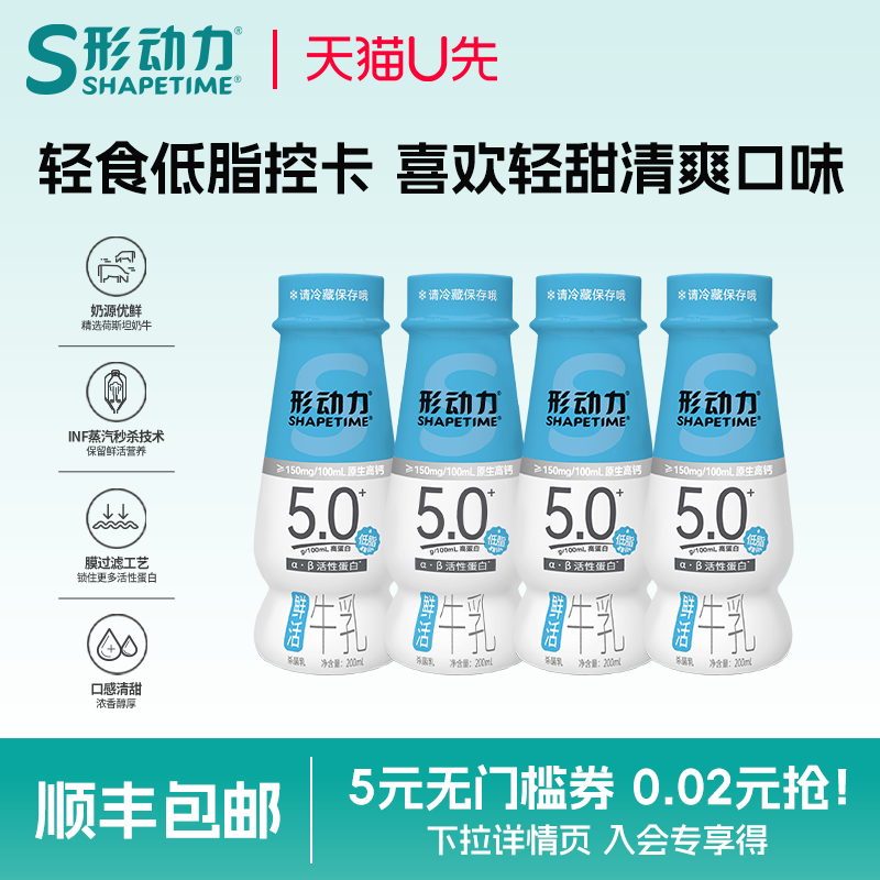 【天猫U先】形动力5.0高钙低脂鲜活牛乳200ml*4瓶营养早餐鲜牛奶