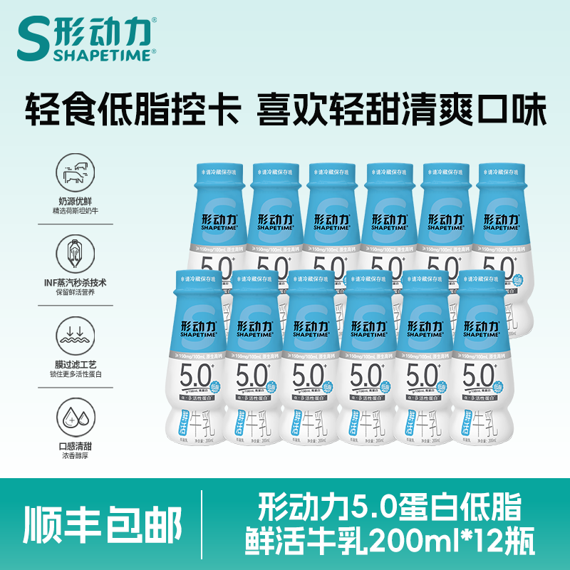 形动力5.0高钙低脂鲜活牛乳200ml*12瓶儿童成人营养早餐鲜牛奶