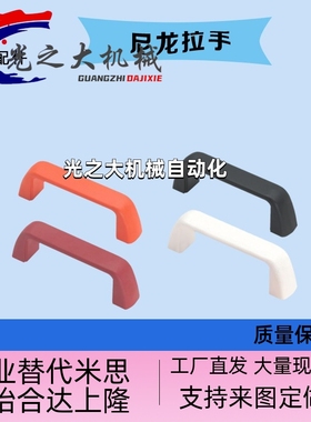 尼龙拉手UPFN26 105 110 117玻璃门拉手柜门拉手塑料拉手小拉手