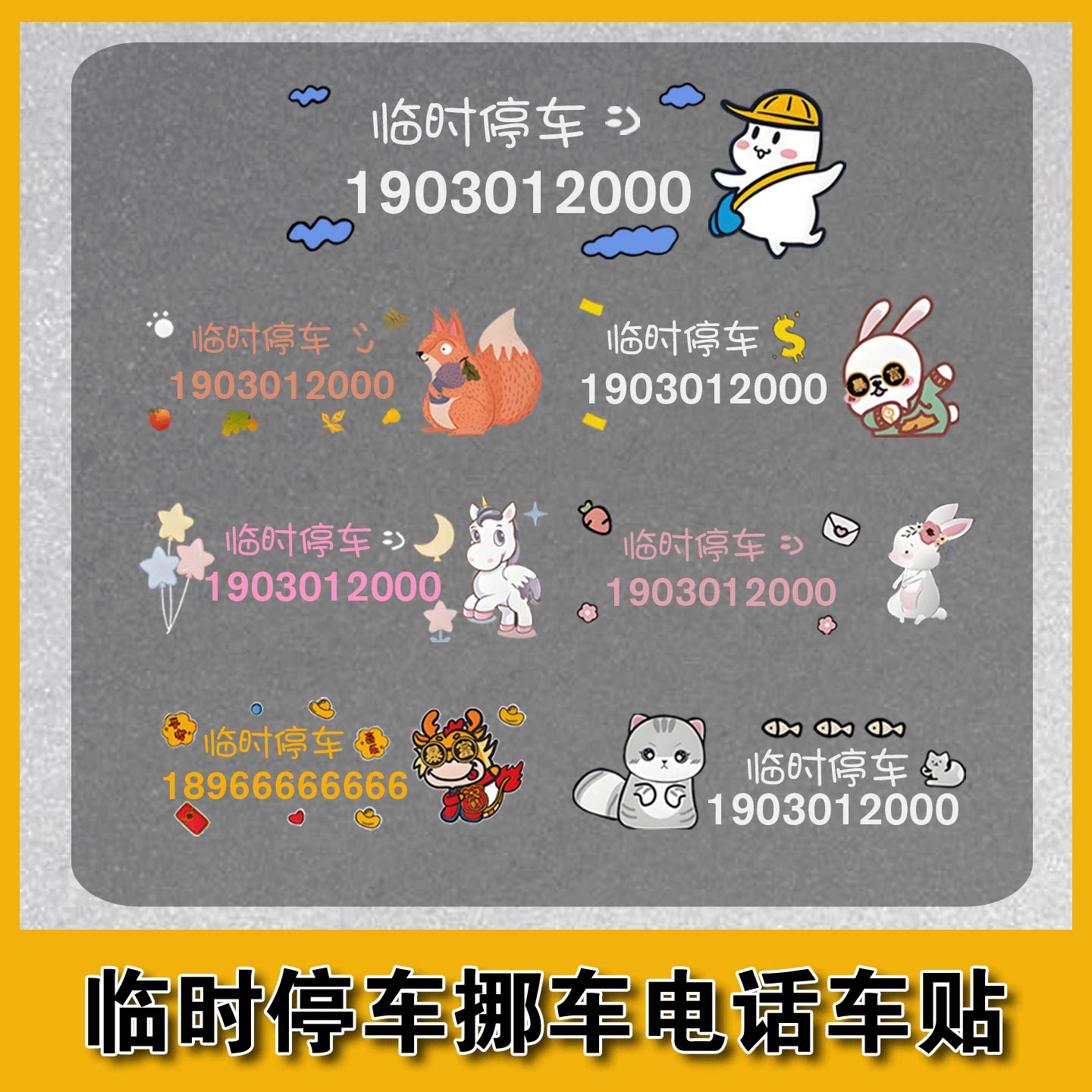 电动车临时停车电话防水贴纸