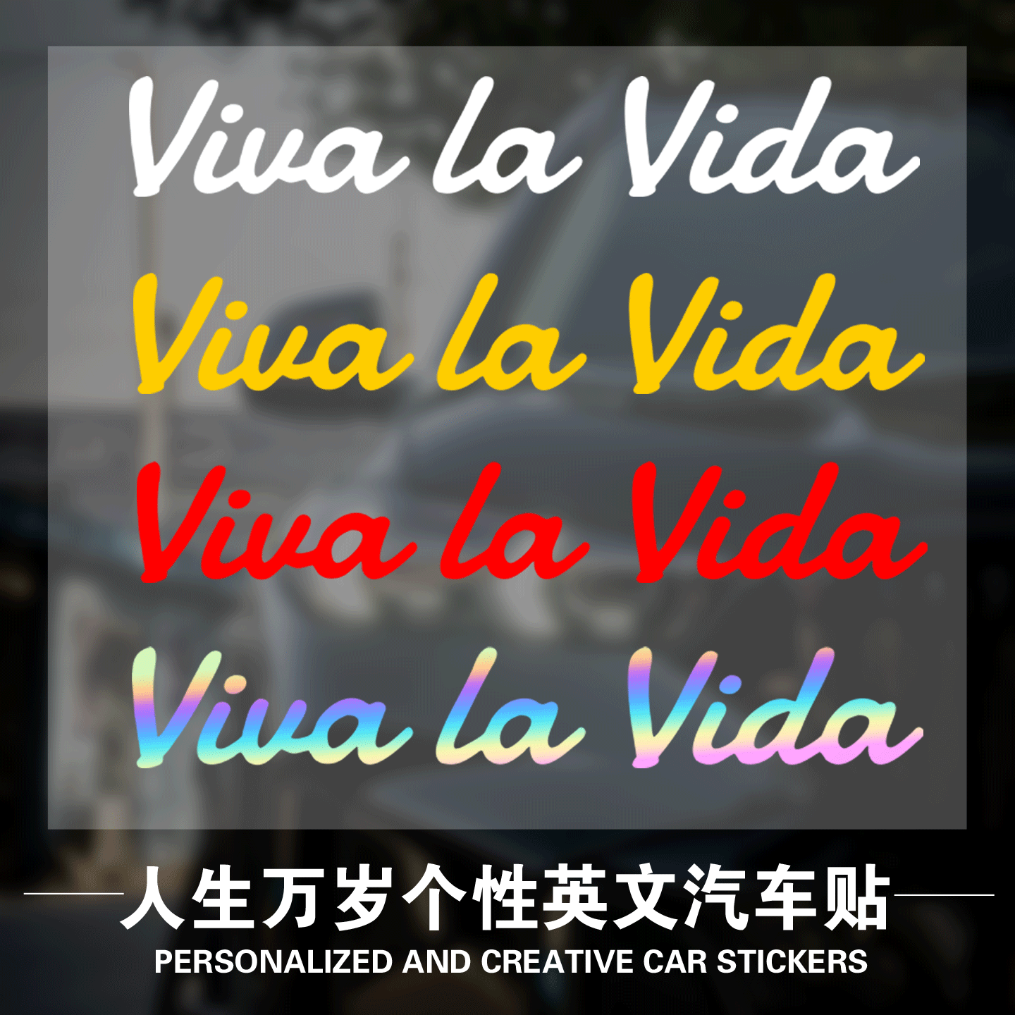 Viva la Vida人生万岁个性创意英文汽车贴纸摩托车电动车装饰贴