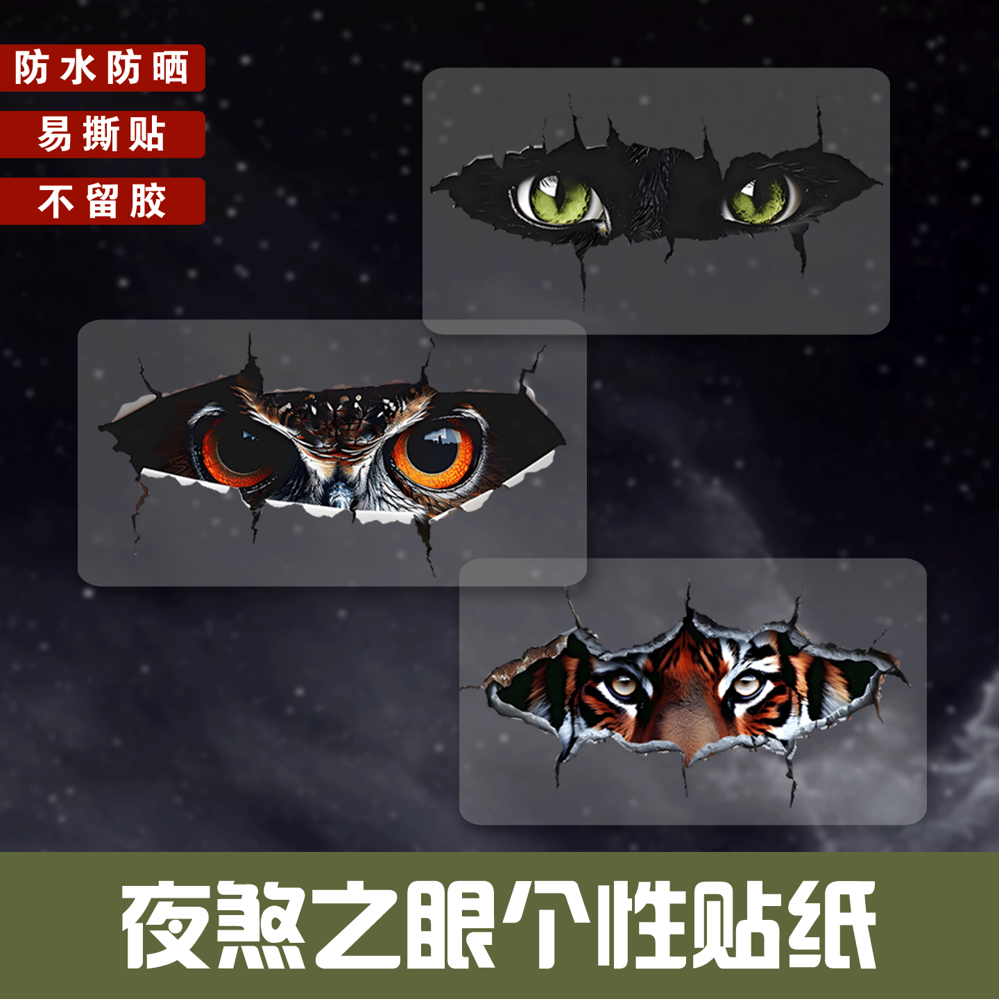 汽车贴纸夜煞之眼个性创意划痕遮挡电动车装饰车身刮痕防水3D贴画