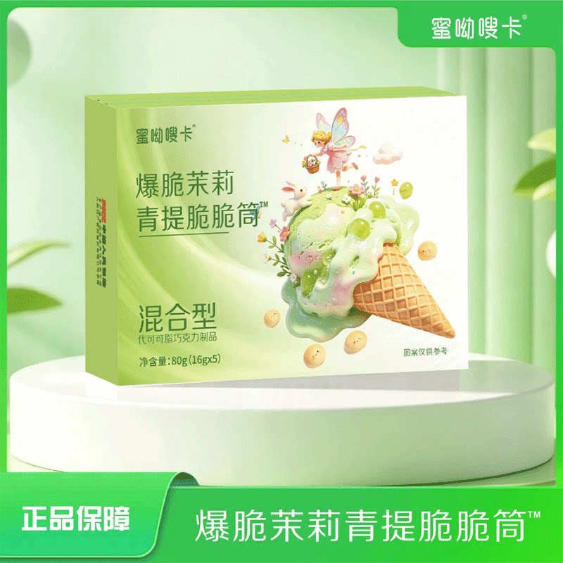 蜜呦嗖卡爆脆茉莉青提脆脆筒噗噗