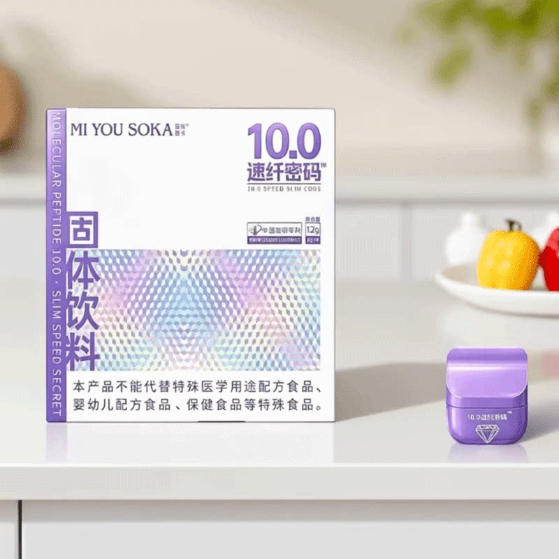 10.0速纤密码新版便携小紫盒固体冲调饮料66即食小紫瓶蜜哟嗖卡