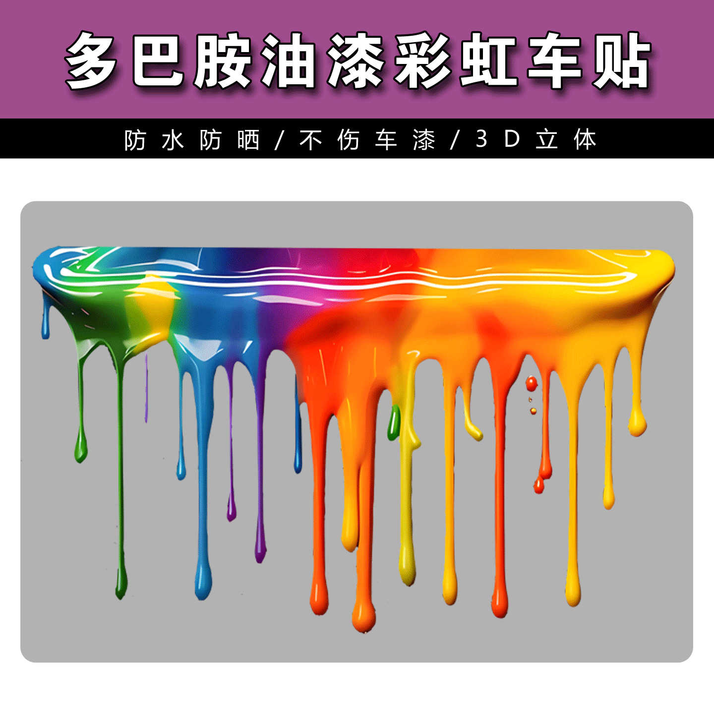 多巴胺彩虹车贴汽车个性创意划痕遮挡电动车摩托车防水可定制贴纸