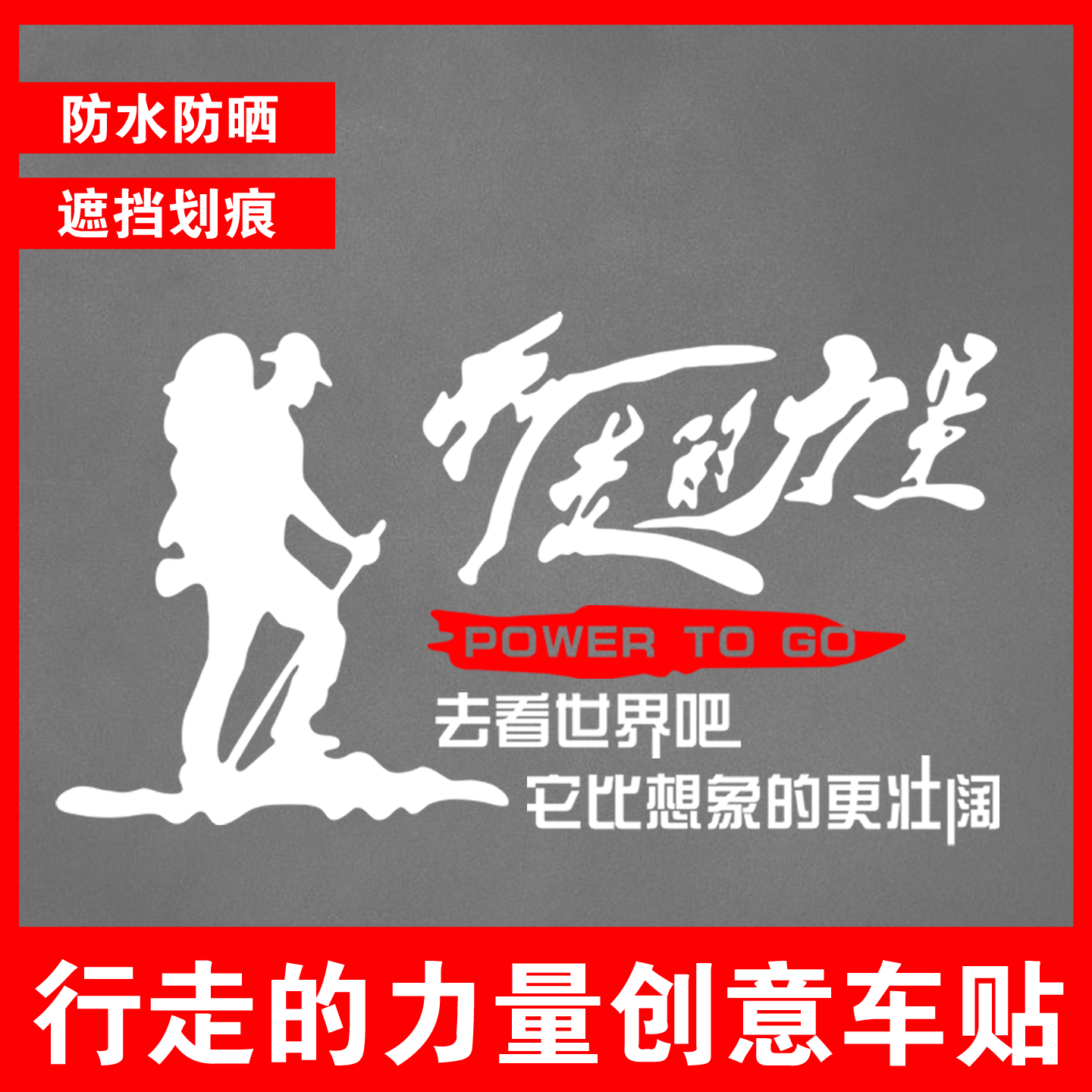 行走的力量个性创意户外汽车贴纸