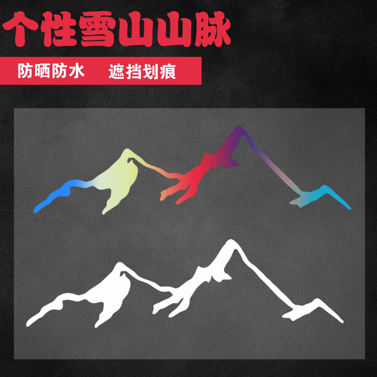 个性雪山山脉创意划痕车贴