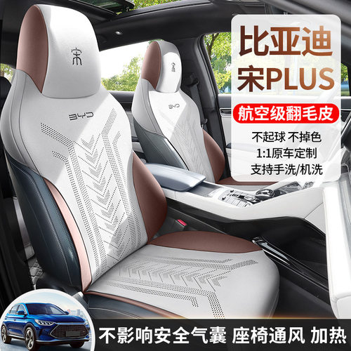 比亚迪宋plusdmi冠军版专用汽车坐垫翻毛皮座椅套宋proev四季座套