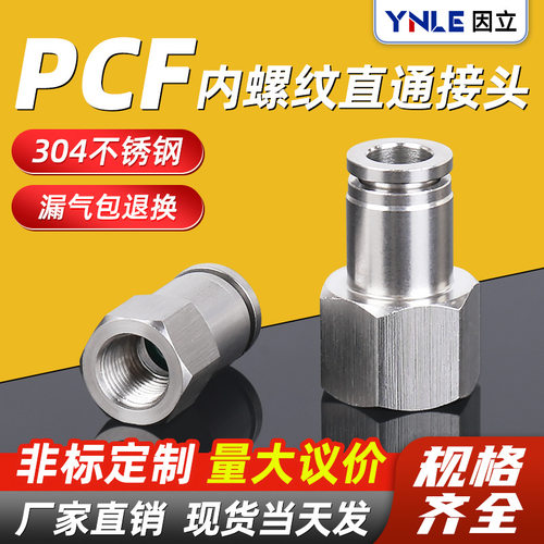 304不锈钢快插气管接头气动快速接头内螺纹直通PCF8-02mm