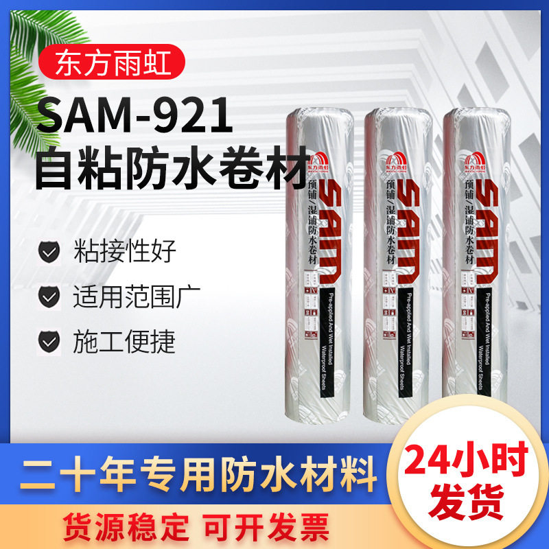 东方雨虹预铺湿铺自粘防水卷材SAM921高强型2mm黑膜屋面防雨防潮