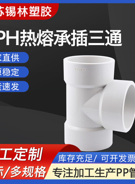 供应PPH三通白色塑料化工管件配件热熔承插对焊pp三通法兰
