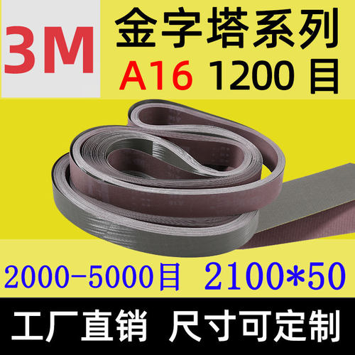 A16砂带2100金字塔5000目3m打磨1200目抛光金属保温杯不锈钢镜面